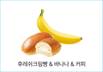 후레쉬크림빵& 바나나& 커피