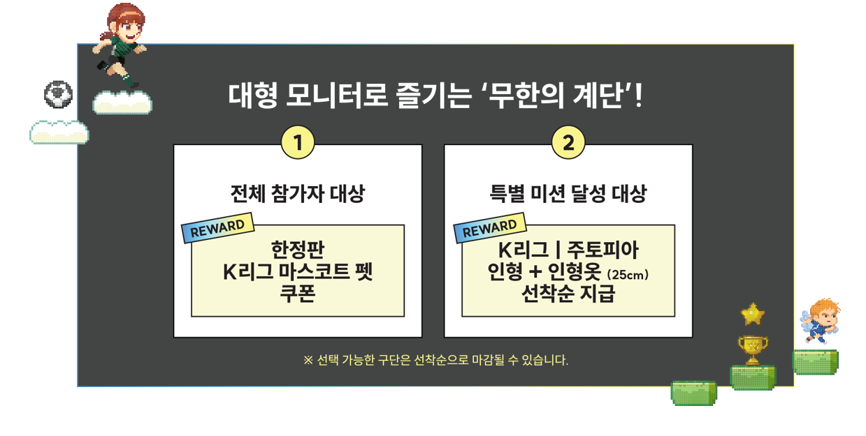 K리그X무한의계단 EVENT BOOTH