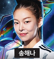 송해나
