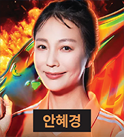 안혜경